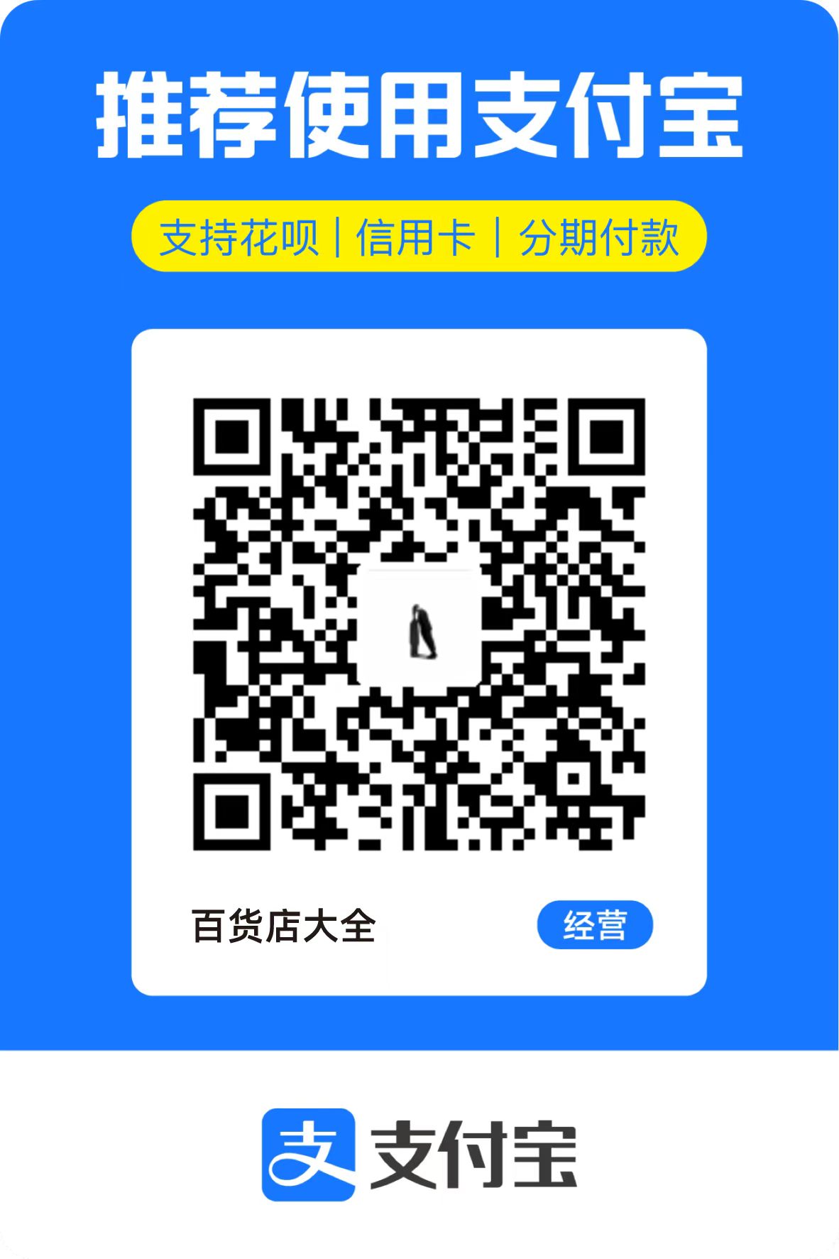 支付宝经营收款码